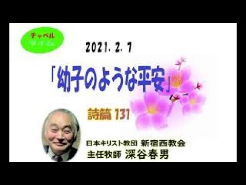 幼子のような平安　2021 2 7説教